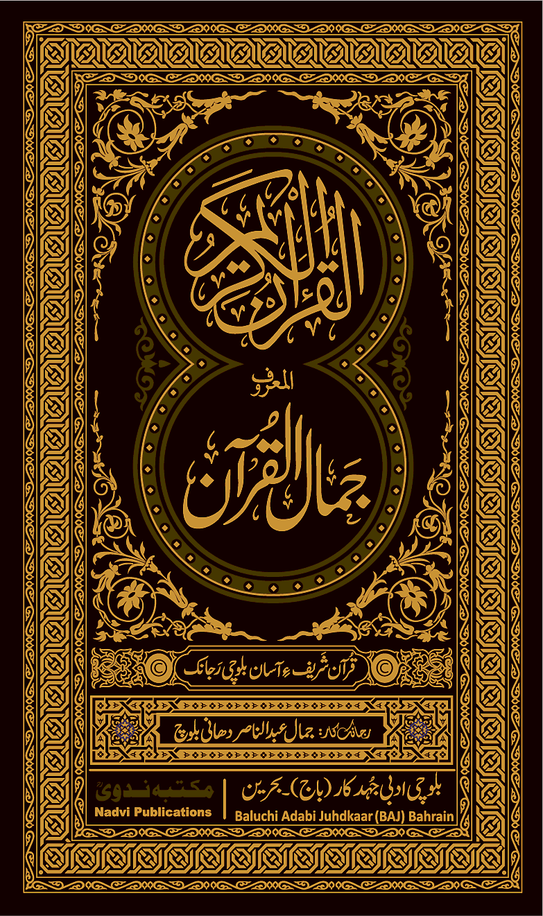 The Holy Qur’an: Balochi Translation book cover
