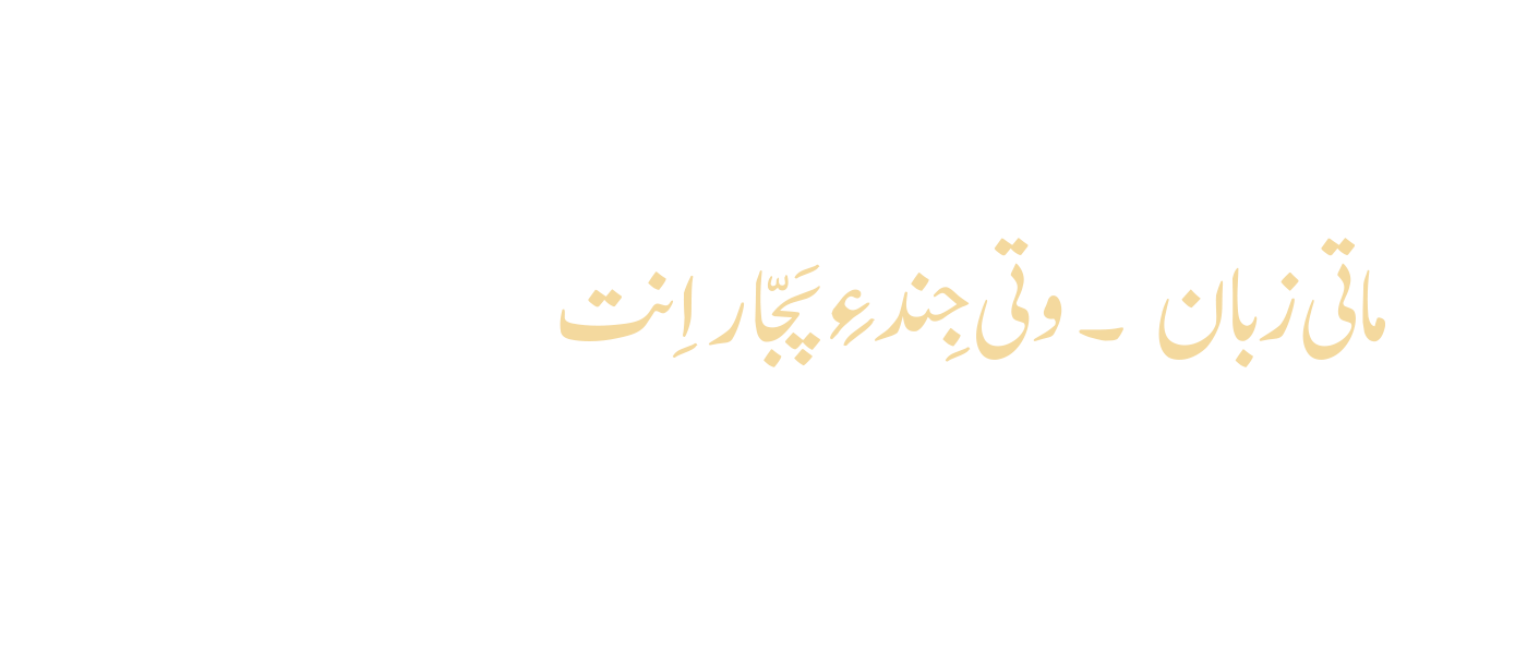 زبان، سرزمین کی زندہ یاد ہے بلوچی آوازوں کو گھر لے جائیں۔ مکران کی زمین، لوگوں اور یادوں سے جڑی کتابیں، نئی نسل کے لیے محبت سے محفوظ۔