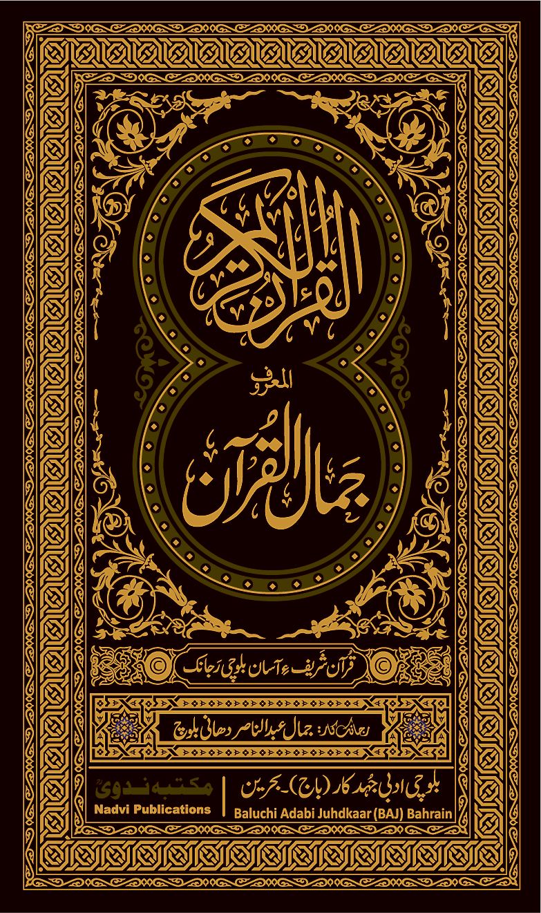 The Holy Qur’an: Balochi Translation book cover